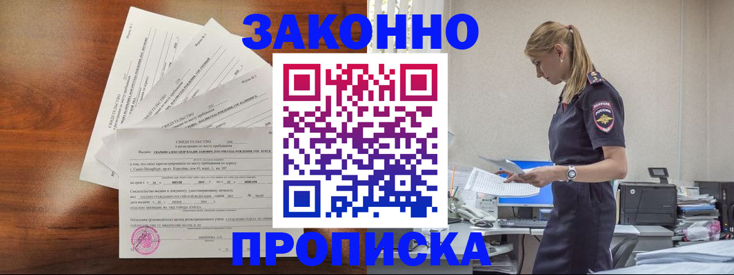 прописка для работы в Куртамыше